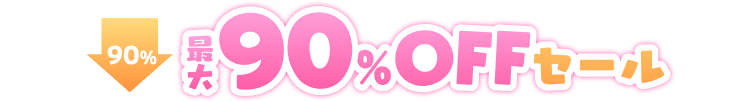 最大90%OFFセール