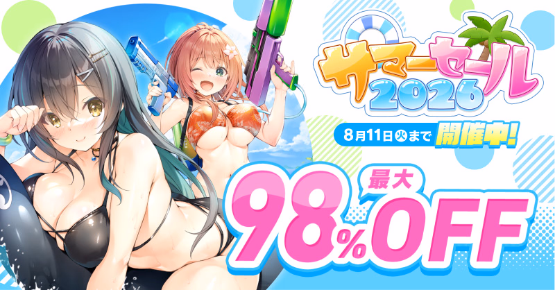 FANZA GAMES サマーセール2026 最大98%OFF