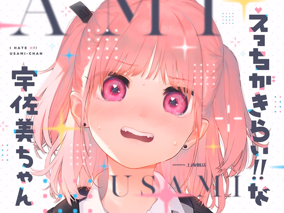 えっちがきらい!! な宇佐美ちゃんのサンプル画像